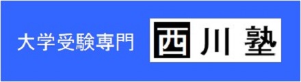 大学受験専門　西川塾